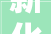 新化县2024年春联艺术下乡活动启动
