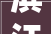 滨江培植浦沿单元冠山地块专项用房培植公示