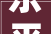 乐平镇千亿工业大年夜镇挑大年夜梁128N拼未来  三水开局