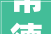 常德经开区德山新城保障性租赁住房装修改造项目工程总承包三家中标候选人公示
