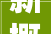 新概念泡菜坛泡出品格生活