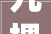 九棵树未来艺术中央｜一秒梦回平易近国尽春风等你来打卡→