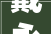 戴永红 2024 领质行动质胜未来千店时代全国首家形象店来了
