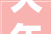大年夜写的逆天2018年天津绝美壁纸终于来了这套壁纸够用一全年