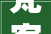 梵客集团年会宣告家居生态构造计策2024还要实现增长翻倍