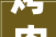 烤肉市场变天海底捞旗下人均100元的焰请烤肉铺子正加速开店
