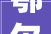 鄂尔多斯市解锁黄木独村的共富密码