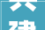 共建电商生态家当基地2024年容桂电商盛典举行
