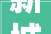 新城融创保利3家红岛湾小区物业被传递
