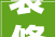 装修全屋定制柜报价的一些细节