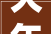 大年夜咖齐聚深度解析2024束装零售破局的关键逻辑  9000字
