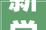 新学期新宿舍新菜品这所驻昌高校上新了