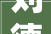 刘德华2024巡回演唱会倒计时第8天华仔更新了彩排视频和照片
