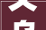 义乌将要多一个旅游度假平易近宿项目这个村也即将更新改造