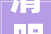 清明节习俗2024年清明节案牍图文