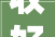 收好2024年东莞入户办法大年夜全解决全流程→