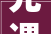 光遇九色鹿季先祖位置2024