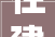 住建部等两部门推进2023年城市燃气管道等老化更新改造工作