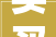买买买逛逛逛市本级三大年夜新商业项目→