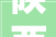 陕西省勉县公民法院赏格通知书记