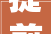 提前31天交付大年夜华锦绣四时惊艳泰州
