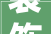 装饰公司室迩人遐 上百业主装修停工