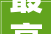 最高年薪40万三水区公民病院国有企业黉舍招聘→