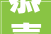 恭喜您大年夜运将至2024年的三喜与五福