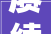 赓续传承踔厉奋发杰瑞集团隆重举办2023年年会