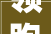 领跑一季度广州楼市发卖 2024保利产品力价值转化加速