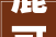 鹿可可设计  解忧杂货铺 广州旧房改造打造几个居心小角落