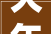 大年夜同泊车收费有变 价目表公布