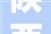 陕西省延长县寺儿村古氏祠堂重建记