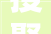 搜聚意见事关我市此项收费标准