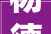 杨德龙2024年我国政策对象箱有哪些有效对象