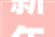 新年祝福语2024最新四字词语简单短句大年夜全