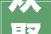 欢聚一堂迎元旦书喷鼻香睦邻幸福家书喷鼻香门第社区庆元旦文艺汇演主题活动