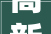 高新学区将大年夜洗牌2023年2所新黉舍开学 2所新黉舍落成