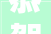 恭贺诗人设计王勤俭师长教师被选深圳市室内设计师协会荣誉会长