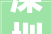 深圳华侨城新玺装修全攻略