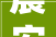 晨安黄山黄山市位列2024中国地级市品牌指数百强 ‖ 黄山市5家企业亮相第二十届深圳文博会