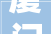 厦门旧房翻新找哪家好2024年厦门旧房翻新装修公司推荐