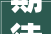 期待2024年上半年的韩剧片单这10部不容错过
