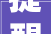 提醒龙岗大年夜道联合路路口5月6日起全封闭施工