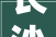 长沙周全加强城市房屋室内装饰装修安然治理向私拆承重墙野蛮装修说不