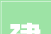 一建建筑每日一题37解析