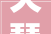 天琴湾幼儿园培植项目精装修施工二次招标通知书记