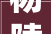 杨陵法院成功调解物业做事合同轇轕案件