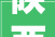 陕西现代国画艺术研究院2024年度工作会议在西安宾馆隆重召开