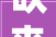 吹来国潮风 激发兴趣共鸣AWE2024家电消费年轻化